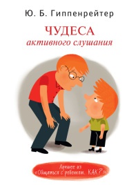 Онлайн книга - Чудеса активного слушания - Юлия Гиппенрейтер