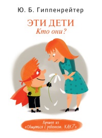 Онлайн книга - Эти дети. Кто они? - Юлия Гиппенрейтер