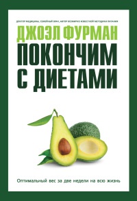 Онлайн книга - Покончим с диетами. Оптимальный вес за две недели на всю жизнь - Джоэл Фурман