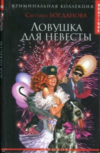 Онлайн книга - Ловушка для невесты - Светлана Богданова
