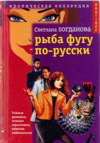 Онлайн книга - Рыба фугу по-русски - Светлана Богданова