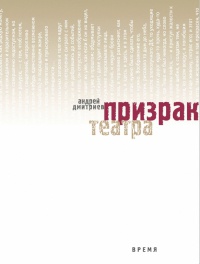 Онлайн книга - Призрак театра - Андрей Дмитриев