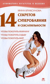 Онлайн книга - 14 секретов суперобаяния и сексапильности, чтобы покорить мужчину, чтобы покорить судьбу, чтобы поко