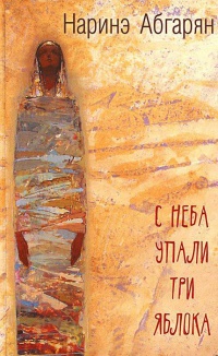 Онлайн книга - С неба упали три яблока - Наринэ Абгарян