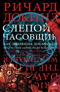 Онлайн книга - Слепой часовщик. Как эволюция доказывает отсутствие замысла во Вселенной - Ричард Докинз