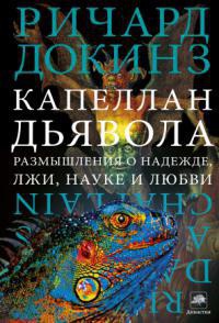 Онлайн книга - Капеллан дьявола. Размышления о надежде, лжи, науке и любви - Ричард Докинз