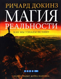 Онлайн книга - Магия реальности. Как мы узнаем истину - Ричард Докинз