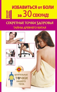 Онлайн книга - Избавиться от боли за 30 секунд! Секретные точки здоровья. Тайны древнего Китая - Дмитрий Коваль