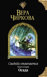 Онлайн книга - Свадьба отменяется. Книга вторая. Осада - Вера Чиркова