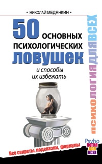 Онлайн книга - 50 основных психологических ловушек и способы их избежать - Николай Медянкин