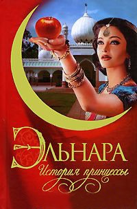 Онлайн книга - Эльнара. История принцессы - Кора Бек