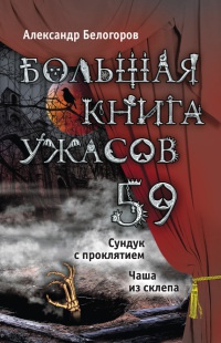 Онлайн книга - Большая книга ужасов. 59 - Александр Белогоров