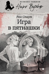 Онлайн книга - Игра в пятнашки - Рекс Стаут