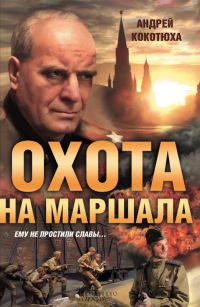 Онлайн книга - Охота на маршала - Андрей Кокотюха