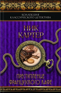 Онлайн книга - Преступление французского кафе - Ник Картер