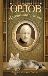 Онлайн книга - Истощение времени, или Сведения об участии кота Тимофея в государственном перевороте. Соленый арбуз 