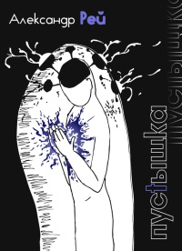Онлайн книга - Пустышка - Александр Рей