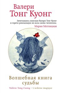Онлайн книга - Волшебная книга судьбы - Валери Тонг Куонг
