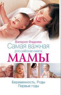 Онлайн книга - Беременность и роды в вопросах и ответах - Валерия Фадеева