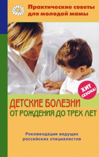 Онлайн книга - Детские болезни от рождения до трех лет - Валерия Фадеева