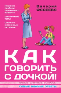 Онлайн книга - Как говорить с дочкой! Самые сложные вопросы. Самые важные ответы - Валерия Фадеева