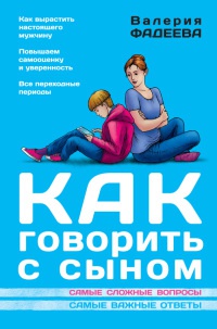 Онлайн книга - Как говорить с сыном. Самые сложные вопросы - Валерия Фадеева