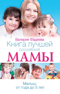 Онлайн книга - Книга лучшей российской мамы. Малыш от года до 5 лет - Валерия Фадеева