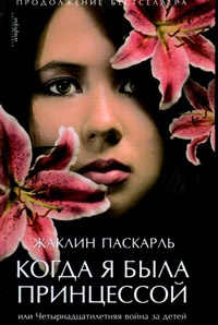 Онлайн книга - Когда я была принцессой, или Четырнадцатилетняя война за детей - Жаклин Паскарль