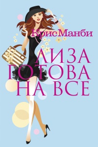 Онлайн книга - Лиза готова на все - Крис Манби