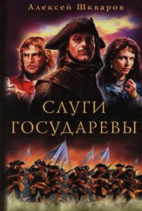 Онлайн книга - Слуги Государевы - Алексей Шкваров