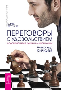 Онлайн книга - Переговоры с удовольствием. Садомазохизм в делах и личной жизни - Александр Кичаев