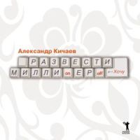 Онлайн книга - Развести миллионеров...хочу - Александр Кичаев