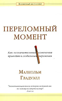 Онлайн книга - Переломный момент. Как незначительные изменения приводят к глобальным переменам - Малкольм Гладуэлл