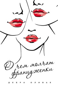 Онлайн книга - О чем молчат француженки - Дебра Оливье
