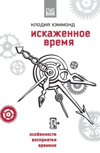 Онлайн книга - Искаженное время. Особенности восприятия времени - Клодия Хэммонд