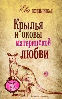 Онлайн книга - Крылья и оковы материнской любви - Ева Весельницкая