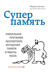 Онлайн книга - Суперпамять - Марилу Хеннер