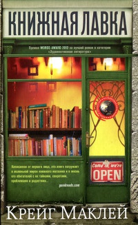 Онлайн книга - Книжная лавка - Маклей Крейг