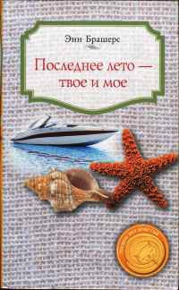 Онлайн книга - Последнее лето — твое и мое - Энн Брашерс