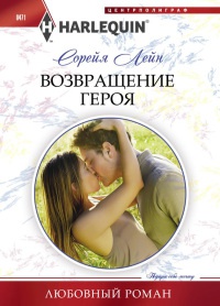 Онлайн книга - Возвращение героя - Сорейя Лейн