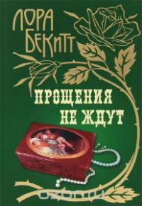 Онлайн книга - Прощения не ждут - Лора Бекитт