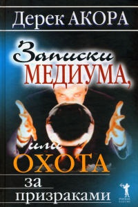 Онлайн книга - Записки медиума, или Охота за призраками - Дерек Акора