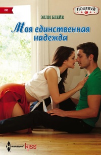 Онлайн книга - Моя единственная надежда - Элли Блейк