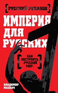 Онлайн книга - Империя для русских - Владимир Махнач