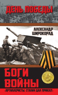 Онлайн книга - Боги войны. "Артиллеристы, Сталин дал приказ!" - Александр Широкорад