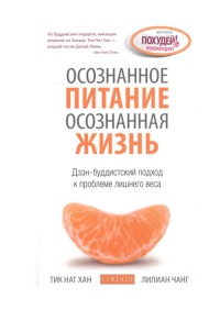 Онлайн книга - Осознанное питание - осознанная жизнь - Лилиан Чанг