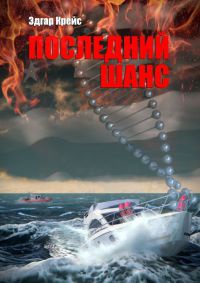 Онлайн книга - Последний шанс - Эдгар Крейс