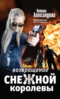 Онлайн книга - Возвращение снежной королевы - Наталья Александрова