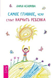 Онлайн книга - Самое главное, чему стоит научить ребенка - Дарья Федорова
