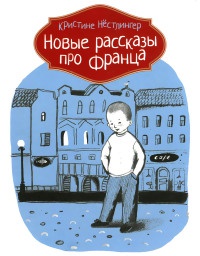 Онлайн книга - Новые рассказы про Франца - Кристина Нестлингер